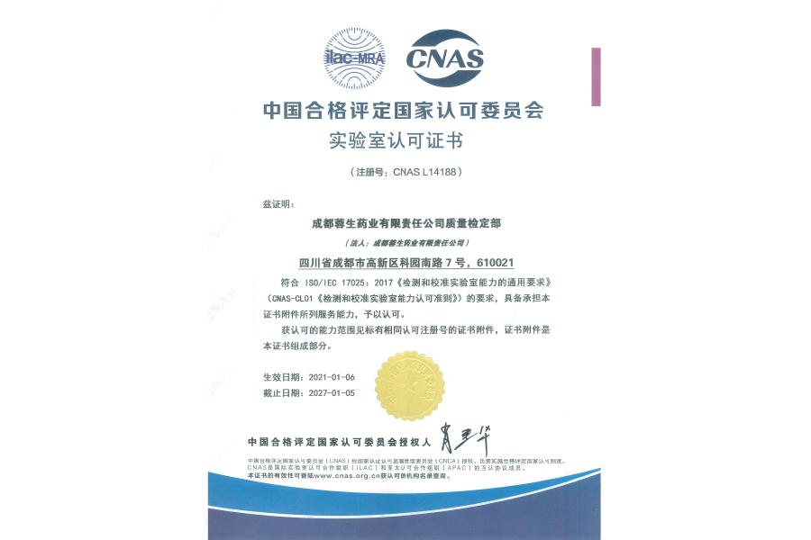 中國(guó)合格評(píng)定國(guó)家認(rèn)可委員會(huì)實(shí)驗(yàn)室認(rèn)可證書（CNAS L14188）-成都蓉生