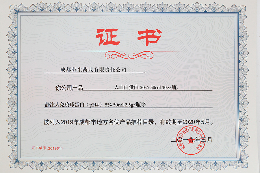 2019年成都市地方名優(yōu)產(chǎn)品推薦目錄（人白10g、靜丙2.5g）-成都蓉生