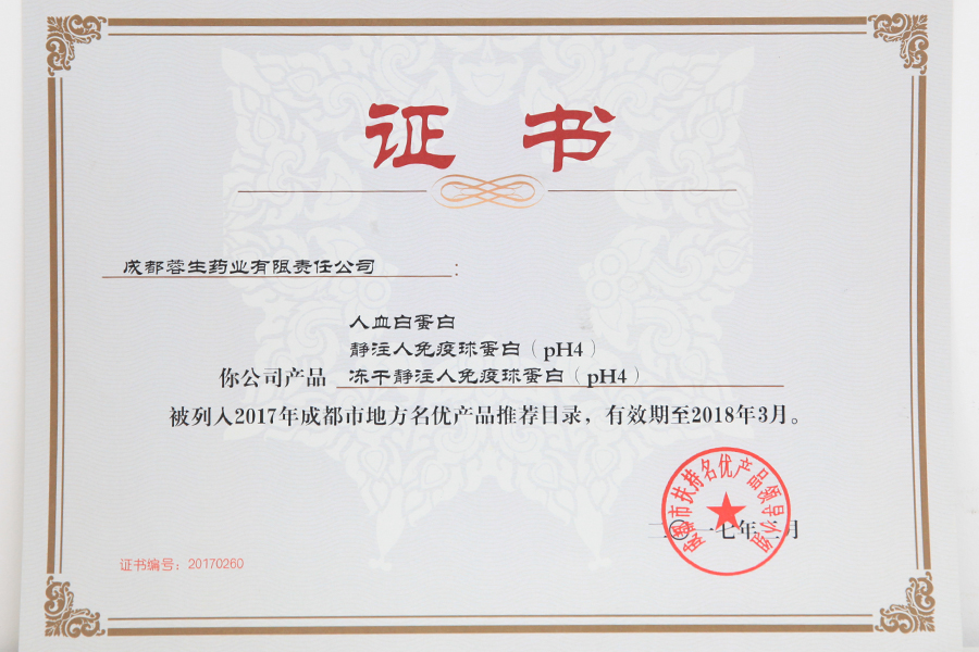 2017成都市地方名優(yōu)產(chǎn)品推薦目錄（人白、靜丙、凍干靜丙）