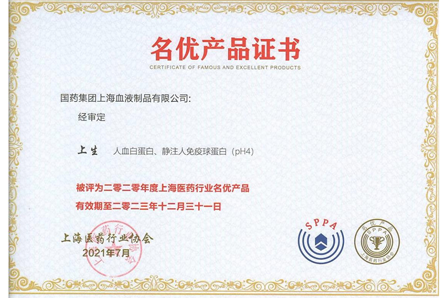上海血制人血白蛋白、靜注人免疫球蛋白被評(píng)為2020年度上海醫(yī)藥行業(yè)名優(yōu)產(chǎn)品