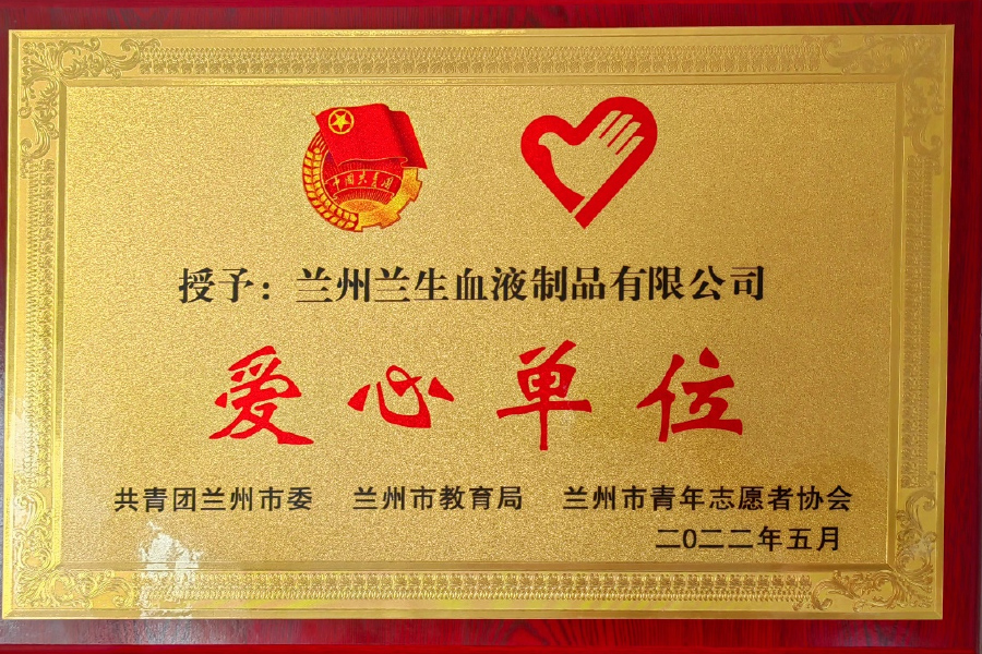 二〇二二愛(ài)心單位-蘭州生物制藥