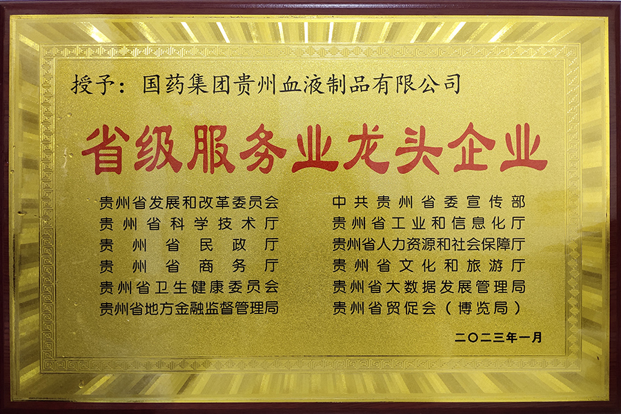 省級(jí)服務(wù)業(yè)龍頭企業(yè)-貴州生物制藥