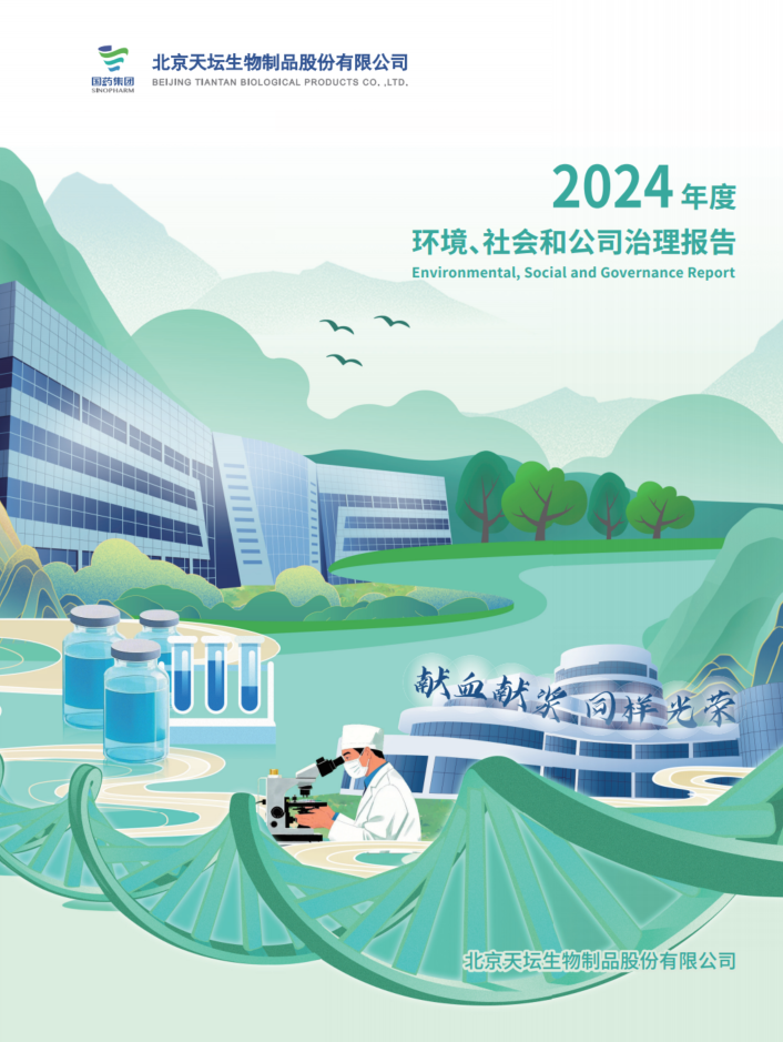 2024年度環(huán)境、社會及治理（ESG）報告