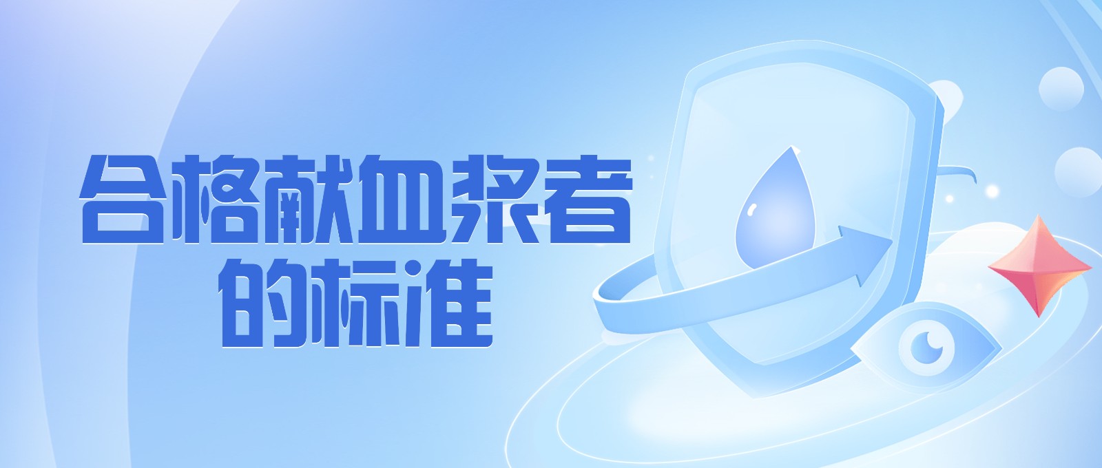 獻(xiàn)血漿有哪些要求？